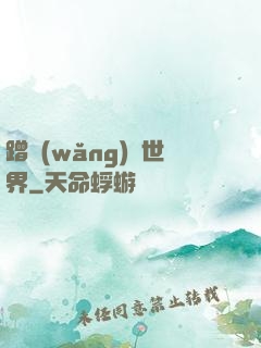 蹭網(wǎng)異世界