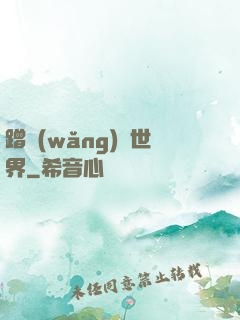 蹭網(wǎng)異世界