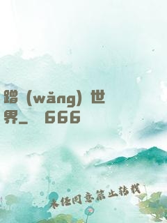蹭網(wǎng)異世界
