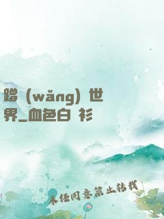 蹭網(wǎng)異世界