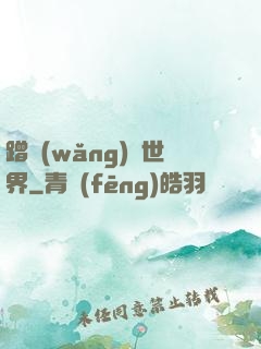 蹭網(wǎng)異世界