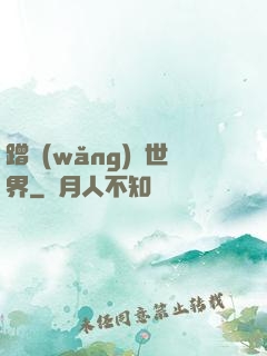 蹭網(wǎng)異世界