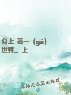 身上帶著一個(gè)世界