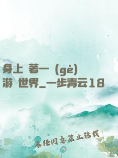 身上帶著一個(gè)游戲世界