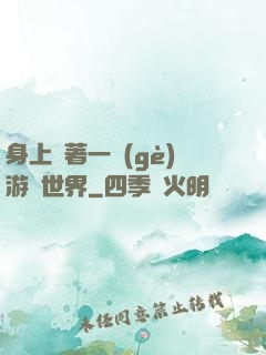 身上帶著一個(gè)游戲世界