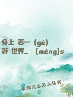 身上帶著一個(gè)游戲世界