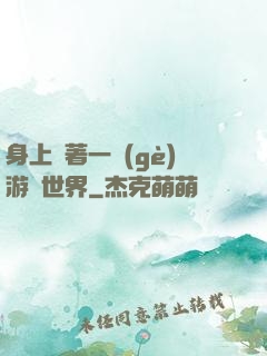 身上帶著一個(gè)游戲世界