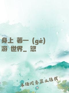 身上帶著一個(gè)游戲世界