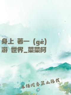 身上帶著一個(gè)游戲世界