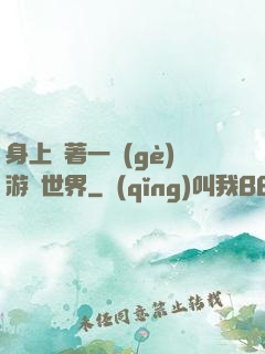 身上帶著一個(gè)游戲世界