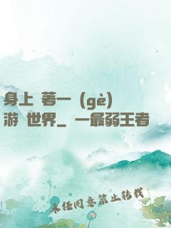身上帶著一個(gè)游戲世界