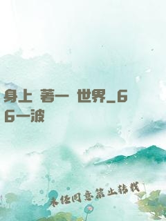 身上帶著一個世界
