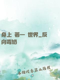 身上帶著一個世界