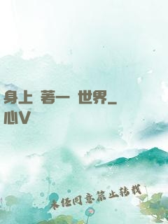 身上帶著一個世界