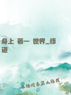 身上帶著一個世界