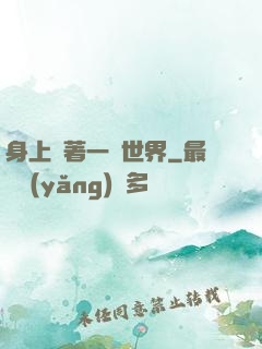 身上帶著一個世界