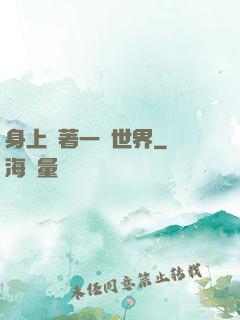 身上帶著一個世界