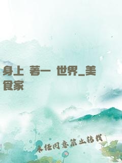 身上帶著一個世界