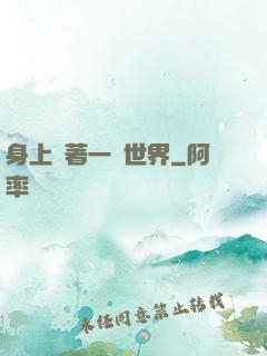 身上帶著一個世界