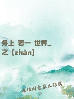 身上帶著一個世界