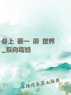 身上帶著一個游戲世界