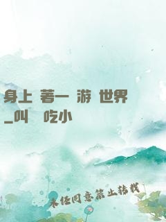 身上帶著一個游戲世界