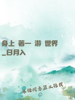 身上帶著一個游戲世界