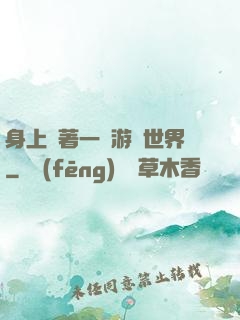身上帶著一個游戲世界