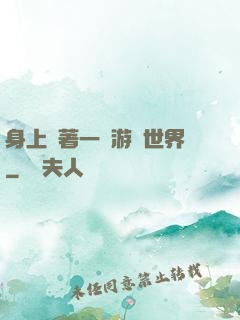 身上帶著一個游戲世界
