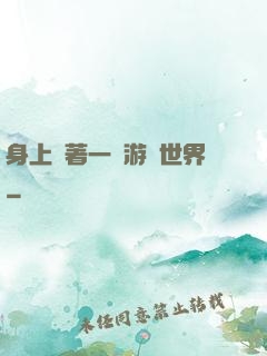 身上帶著一個游戲世界