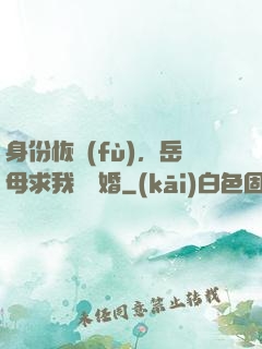 身份恢復(fù)，岳母求我別離婚