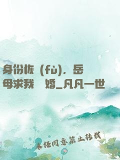 身份恢復(fù)，岳母求我別離婚