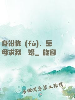身份恢復(fù)，岳母求我別離婚