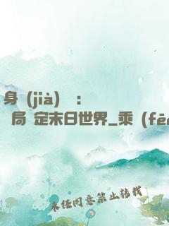 身價(jià)億萬：開局綁定末日世界