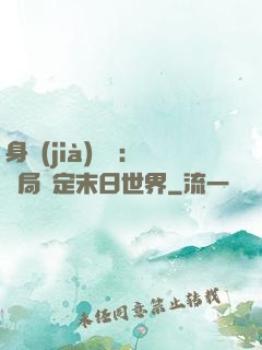 身價(jià)億萬：開局綁定末日世界