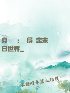 身價億萬：開局綁定末日世界