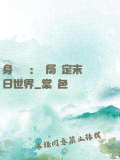 身價億萬：開局綁定末日世界