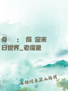 身價億萬：開局綁定末日世界