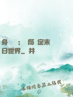 身價億萬：開局綁定末日世界