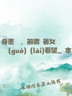 身患絕癥，前妻帶著女兒過(guò)來(lái)看望