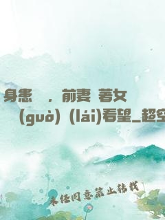 身患絕癥，前妻帶著女兒過(guò)來(lái)看望