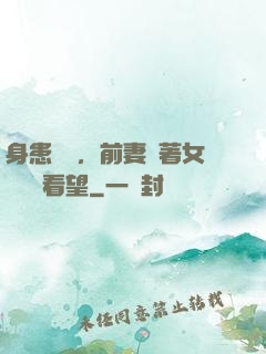 身患絕癥，前妻帶著女兒過來看望