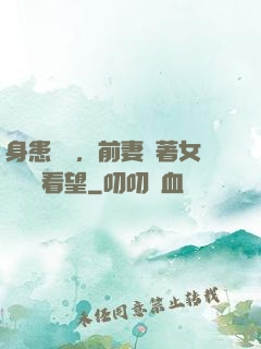 身患絕癥，前妻帶著女兒過來看望