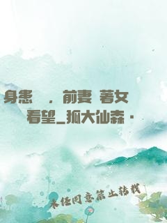 身患絕癥，前妻帶著女兒過來看望