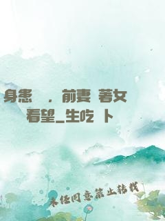 身患絕癥，前妻帶著女兒過來看望