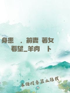身患絕癥，前妻帶著女兒過來看望