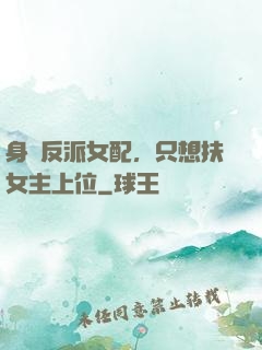 身為反派女配，只想扶女主上位