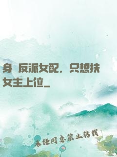 身為反派女配，只想扶女主上位