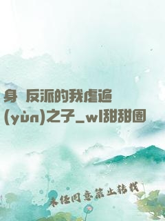 身為反派的我虐遍氣運(yùn)之子