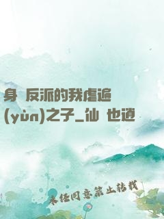 身為反派的我虐遍氣運(yùn)之子